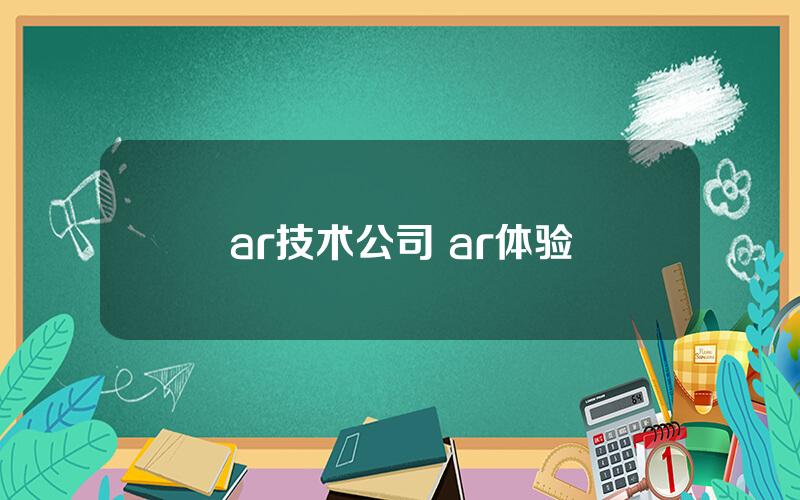 ar技术公司 ar体验
